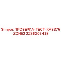 2236203438 ПРОВЕРКА-ТЕСТ-XAS375-ZONE2 Epiroc