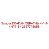 2657775058 КЛАПАН ОБРАТНЫЙ-1-1-4NPT-3K Epiroc