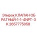 Фото обратного клапана 2657775058 с соединением NPT