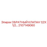 2107149060 ОБРАТНЫЙ КЛАПАН 1/2X1/2 Epiroc