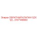Обратный клапан Epiroc артикул 2107149060