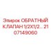 Обратный клапан Epiroc артикул 2107149060