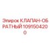 1091504200 КЛАПАН-ОБРАТНЫЙ Epiroc