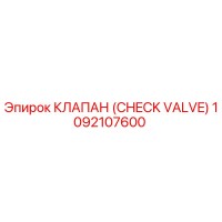 1092107600 КЛАПАН (CHECK VALVE) Epiroc