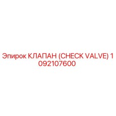 1092107600 КЛАПАН (CHECK VALVE) Epiroc