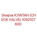 1092107600 КЛАПАН (CHECK VALVE) Epiroc