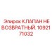 1092171032 КЛАПАН НЕВОЗВРАТНЫЙ Epiroc