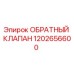 1202656600 ОБРАТНЫЙ КЛАПАН Epiroc