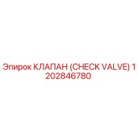 1202846780 КЛАПАН (CHECK VALVE) Epiroc