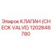 1202846780 КЛАПАН (CHECK VALVE) Epiroc