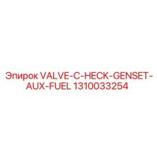 1310033254 VALVE CHECK GENSET AUX FUEL Epiroc