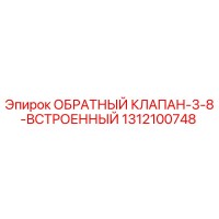 1312100748 ОБРАТНЫЙ КЛАПАН-3-8-ВСТРОЕННЫЙ Epiroc