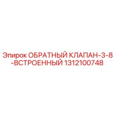 Оригинальный обратный клапан Epiroc арт.1312100748 для буровых машин