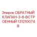 Оригинальный обратный клапан Epiroc арт.1312100748 для буровых машин