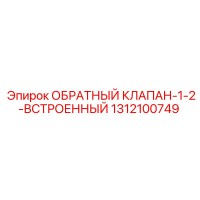 1312100749 ОБРАТНЫЙ КЛАПАН-1-2-ВСТРОЕННЫЙ Epiroc