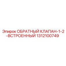 Оригинальный клапан Epiroc 1312100749 для гидросистем