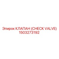 1503273192 КЛАПАН (CHECK VALVE) Epiroc