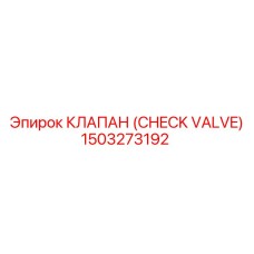 1503273192 КЛАПАН (CHECK VALVE) Epiroc