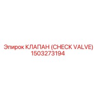 1503273194 КЛАПАН (CHECK VALVE) Epiroc