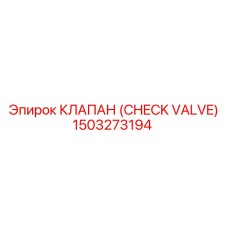 1503273194 КЛАПАН (CHECK VALVE) Epiroc