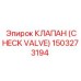 1503273194 КЛАПАН (CHECK VALVE) Epiroc