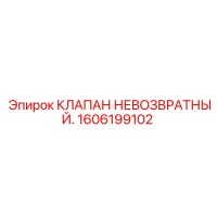 1606199102 КЛАПАН НЕВОЗВРАТНЫЙ Epiroc