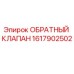 1617902502 ОБРАТНЫЙ КЛАПАН Epiroc