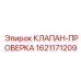 Гидравлический обратный клапан для буровых установок Epiroc 1621171209