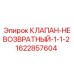 Оригинальный обратный клапан Epiroc артикул 1622857604 диаметром 1-1/2 дюйма