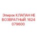 Оригинальный обратный клапан 1624079600 для техники Epiroc