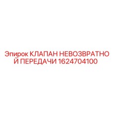 Клапан обратного потока Epiroc артикул 1624704100
