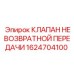 Клапан обратного потока Epiroc артикул 1624704100