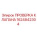 Оригинальный обратный клапан Epiroc артикул 1624842304