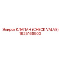 1625166500 КЛАПАН (CHECK VALVE) Epiroc