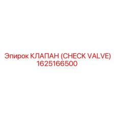 1625166500 КЛАПАН (CHECK VALVE) Epiroc