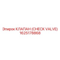 1625178868 КЛАПАН (CHECK VALVE) Epiroc