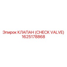 1625178868 КЛАПАН (CHECK VALVE) Epiroc