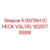1625178868 КЛАПАН (CHECK VALVE) Epiroc