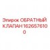 1626576100 ОБРАТНЫЙ КЛАПАН Epiroc