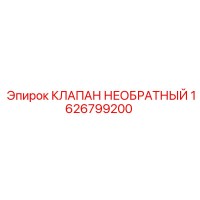 1626799200 КЛАПАН НЕОБРАТНЫЙ Epiroc