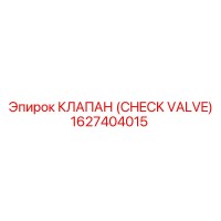 1627404015 КЛАПАН (CHECK VALVE) Epiroc