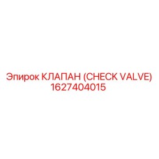 1627404015 КЛАПАН (CHECK VALVE) Epiroc