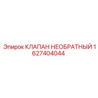 1627404044 КЛАПАН НЕОБРАТНЫЙ Epiroc