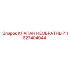 1627404044 КЛАПАН НЕОБРАТНЫЙ Epiroc