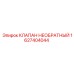 Клапан обратный Epiroc 1627404044