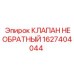Клапан обратный Epiroc 1627404044