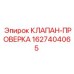 Клапан-проверка для гидравлических систем Epiroc 1627404065