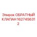 Оригинальный обратный клапан Epiroc артикул 1627456312