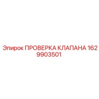1629903501 ПРОВЕРКА КЛАПАНА Epiroc