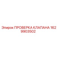 1629903502 ПРОВЕРКА КЛАПАНА Epiroc